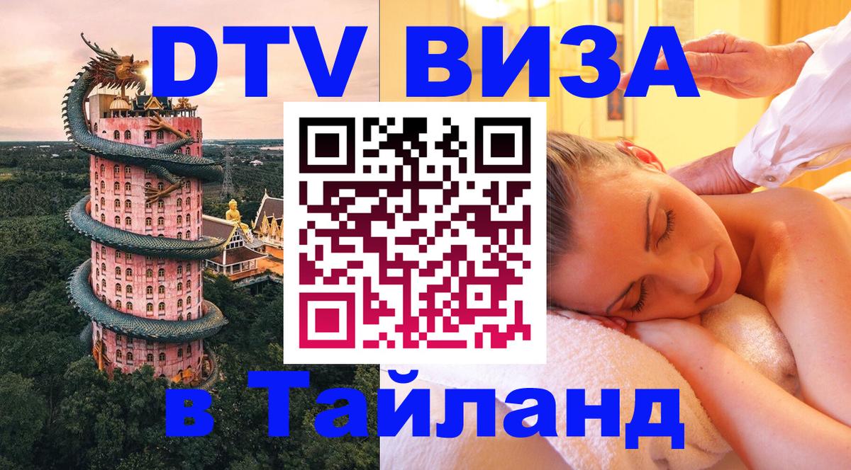 Стоимость и условия DTV визы — оформление в Таиланд под ключ - Душанбе 