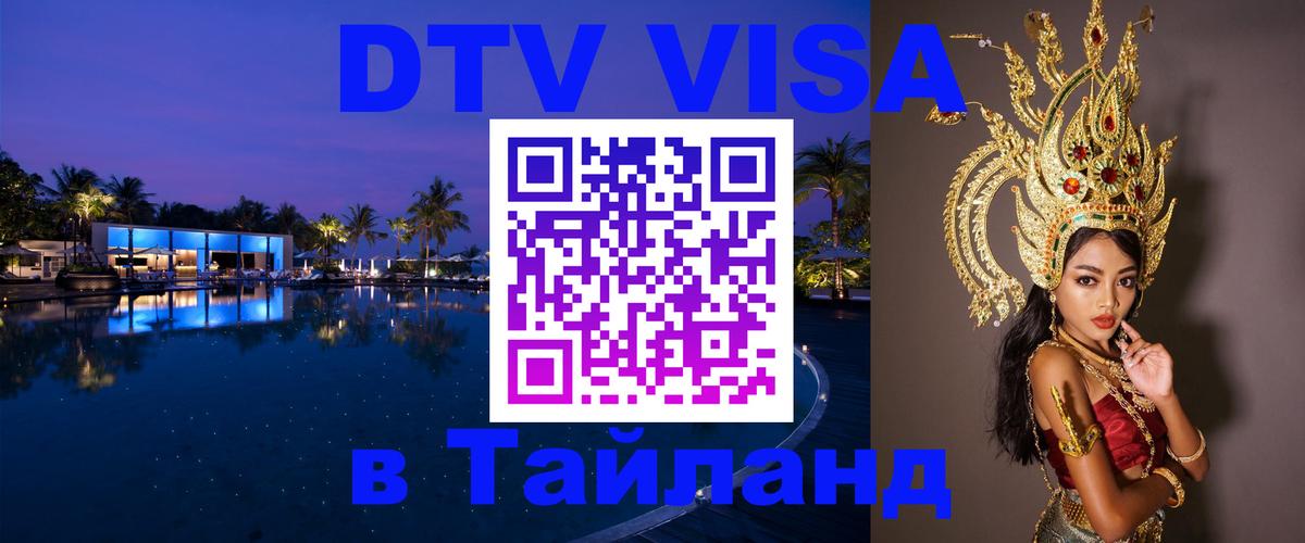 Стоимость и условия DTV визы — оформление в Таиланд под ключ - Душанбе  20.11.2025 